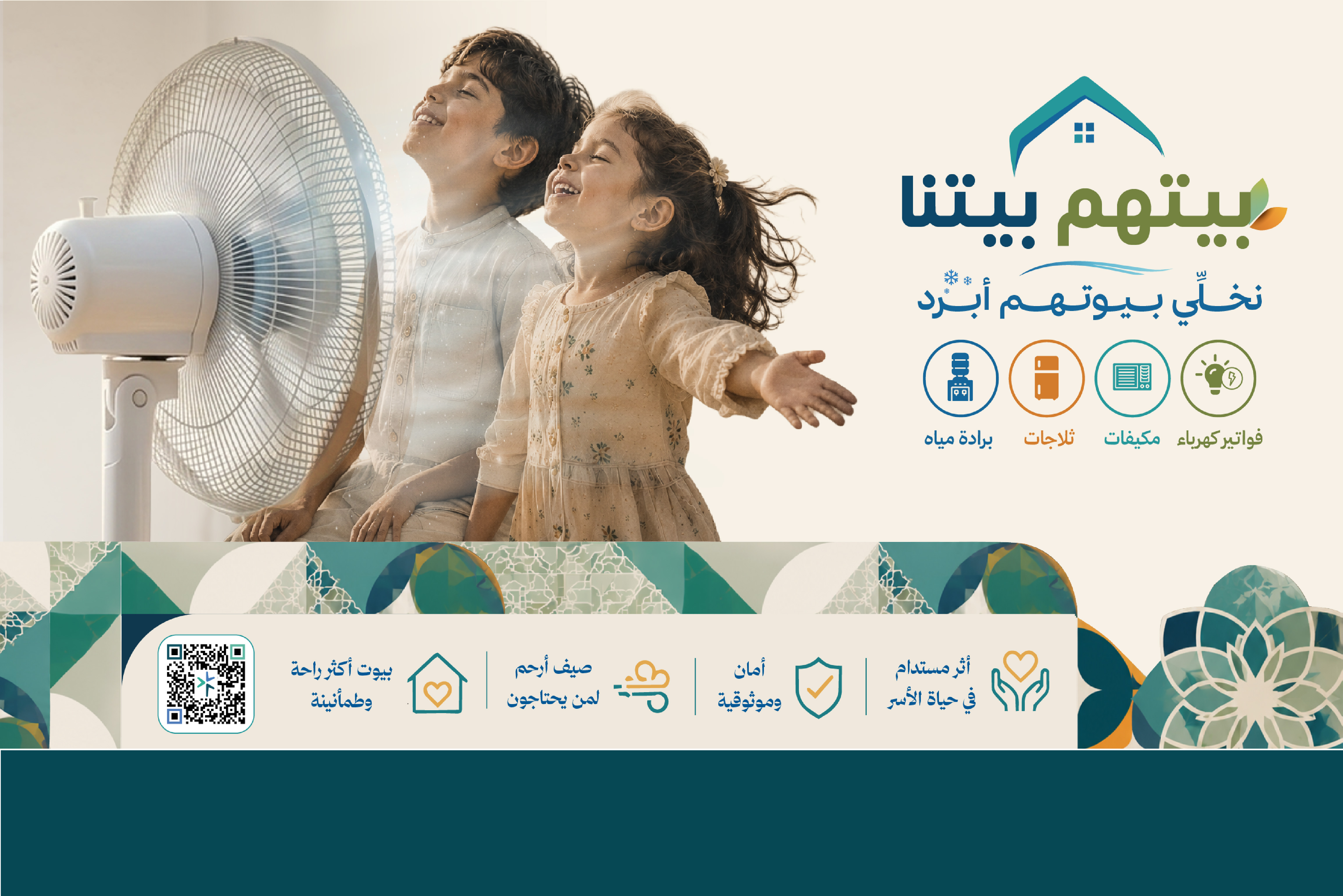 مبادرة بيتهم بيتنا - فواتير الكهرباء